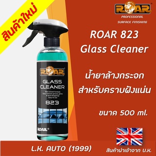 น้ำยาล้างกระจกสำหรับคราบฝังแน่น ROAR 823 ขนาด 500 มิลลิลิตร