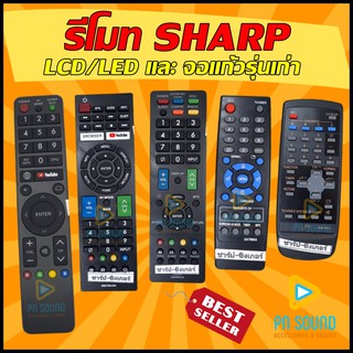 💥รีโมททีวี SHARP (ชาร์ป) ใช้ได้กับทีวี SHARP ทั้ง LCD/LED และจอแก้วรุ่นเก่า sharp💥สินค้าพร้อมส่ง💥