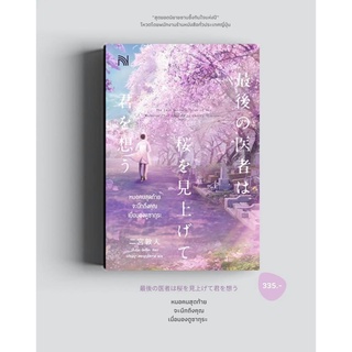 หมอคนสุดท้ายจะนึกถึงคุณเมื่อมองดูซากุระ (最後の医者は桜を見上げて君を想う) / นิโนมิยะ อัตสึโตะ น้ำพุ