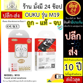 NEW OUKU M19 หูฟัง แจ๊ค 3.5 มม. หูฟังมีสาย Small talk Tuned Wired earphone พร้อมส่ง