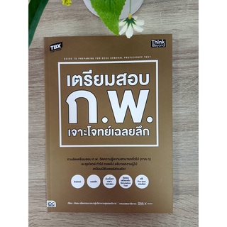 9786164493155  เตรียมสอบ ก.พ. เจาะโจทย์เฉลยลึก