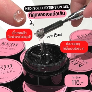 KEDI 15ML SOLID  EXTENSION GEL เจลต่อเล็บขั้นเทพ ปั้นนูนได้ ไม่ติดมือ