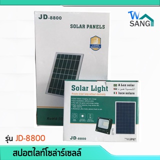 สปอตไลท์ โซล่าร์เซลล์ โคมไฟสปอตไลท์ โซล่าร์เซลล์ SOLAR LIGHT  รุ่น JD-8800 @wsang