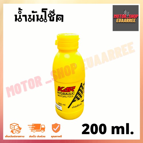 น้ำมันโช๊คอัพมอเตอร์ไซค์ master 200ml.