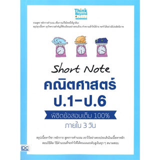 Se-ed (ซีเอ็ด) : หนังสือ Short Note คณิตศาสตร์ ป.1-ป.6 พิชิตข้อสอบเต็ม 100% ภายใน 3 วัน