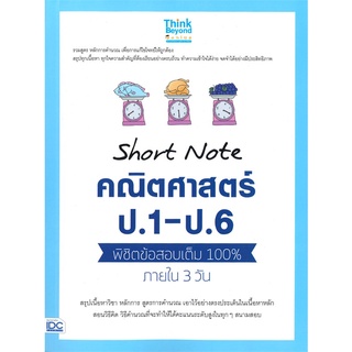 Se-ed (ซีเอ็ด) : หนังสือ Short Note คณิตศาสตร์ ป.1-ป.6 พิชิตข้อสอบเต็ม 100% ภายใน 3 วัน