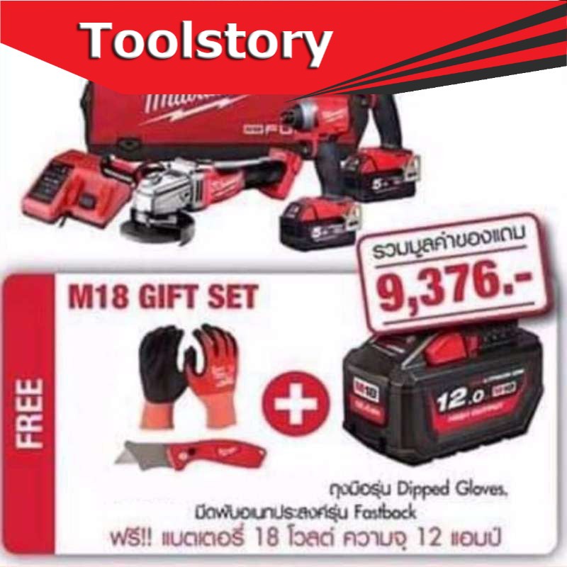 Milwaukee M18 Combo set (M18 Heavy Duty Combo Set) เครื่องเจียร์เป็นแบบสวิทช์ สไลด์ ของแถม แบต12A มี