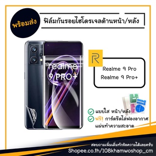 ฟิล์ม ฟิล์มหน้า ฟิล์มหลัง ไฮโดรเจล Film Realme 9 Pro / 9 Pro plus / 9Pro Pro+