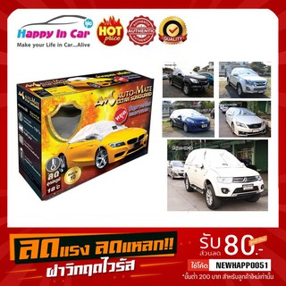 ผ้าคลุมรถ EXTRA SUNGUARD แบบครึ่งคัน สำหรับรถเก๋ง, กระบะ และรถอเนกประสงค์ 7 ที่นั่ง (SUV)