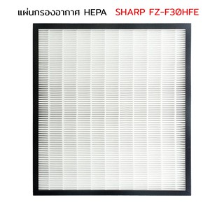 แผ่นกรองอากาศ HEPA Sharp FP-J30TA-P/A/B, FP-F30TA, KC-F30TA, FP-JM30B-B, FP-GM30B, FU-A28TA ไส้กรอง FZ-F30HFE