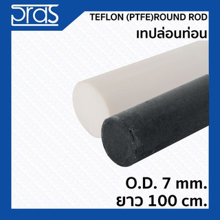 TEFLON (PTFE) ROUND ROD เทปล่อนท่อน สีขาว,สีดำ ขนาด O.D. 7 mm. ยาว 1 เมตร