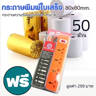 กระดาษความร้อน SYNTEX paper rolls***50ม้วน ฟรี ปลั๊กไฟ** ขนาด 80x80มม. กระดาษ 58 แกรม กระดาษความร้อน