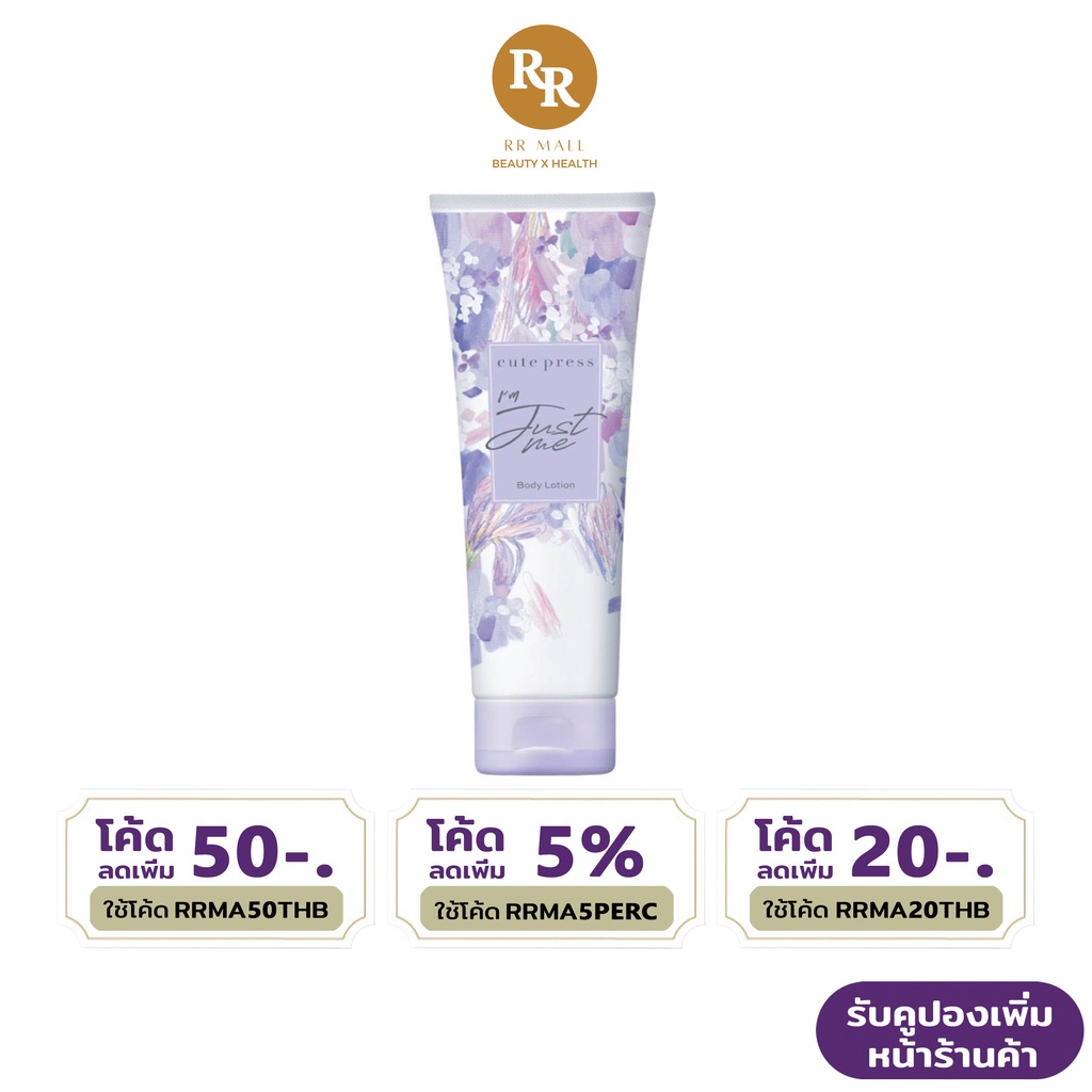 Cute Press I'm Just Me Body Lotion ไอ แอม จัสท์ มี บอดี้ โลชั่น 250 มล คิวท์เพรส RR MALL