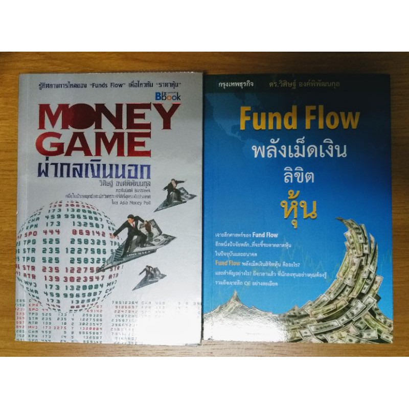 หนังสือ Money Game ผ่ากลเงินนอก และ Fund Flow พลังเม็ดเงินลิขิตหุ้น (ขายรวม 2 เล่ม)