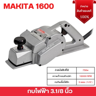 กบไฟฟ้า กบใสไม้ 3 ” MAKITA รุ่น 1600 กำลังไฟ 750 วัตต์ กบกินเนื้อไม้ลึก  3 มมม. (1/8") สินค้าพร้อมส่ง