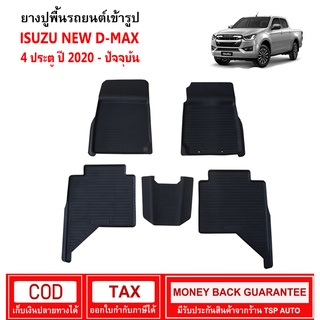 [พร้อมส่ง] ผ้ายางรถยนต์ Isuzu New D-MAX 4ประตู ปี 2020 - ปัจจุบัน พรมรองพื้นรถ พรมปูพื้นรถ พรมรถยนต์ ผ้ายางปูพื้นรถ