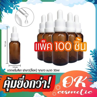 (แพ็ค100ขวด) ขวดแก้วดรอปเปอร์สีชา 30ml ขวดเซรั่ม ขวดบีบหยด empty amber bottle glass ขวดอโรมา ขวดแบ่ง