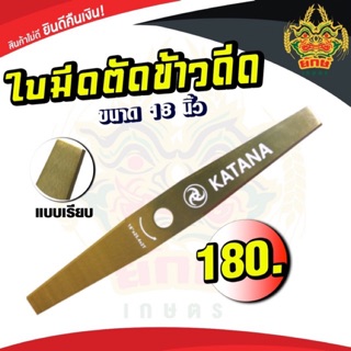 ใบตัดข้าว ใบมีดตัดข้าวดีด 18 นิ้ว แบบเรียบ อย่างดี KATANA ใบมีดอย่างดี ใช้กับเครื่องตัดหญ้า