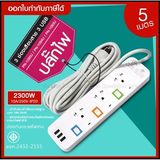 ส่งด่วน!! ปลั๊กไฟ ปลั๊ก มอก. แท้ รางไฟ ((3 ช่อง 3 USB 5 เมตร)) สายไฟ 2300w PANASI รุ่น PN-1093U มีมาตราฐานไทยรองรับ