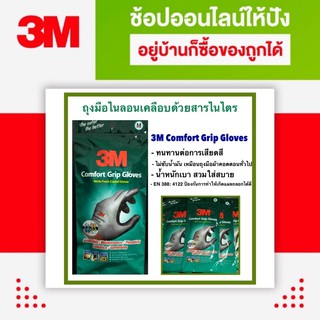 3M Comfort Grip Gloves ถุงมือไนลอนเคลือบด้วยสารไนไตร (สีเทา) ไซส์ M/8 L/9 XL/10