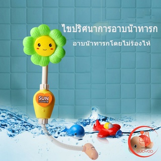 ฝักบัวดอกทานตะวันน่ารัก เครื่องฉีดน้ำอัตโนมัติ  ของเล่นอาบน้ำเด็ก  Baby sunflower shower