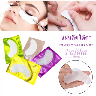 อายแพด แผ่นติดใต้ตา eyelash extension tape hydrogel #อุปกรณ์ต่อขนตา