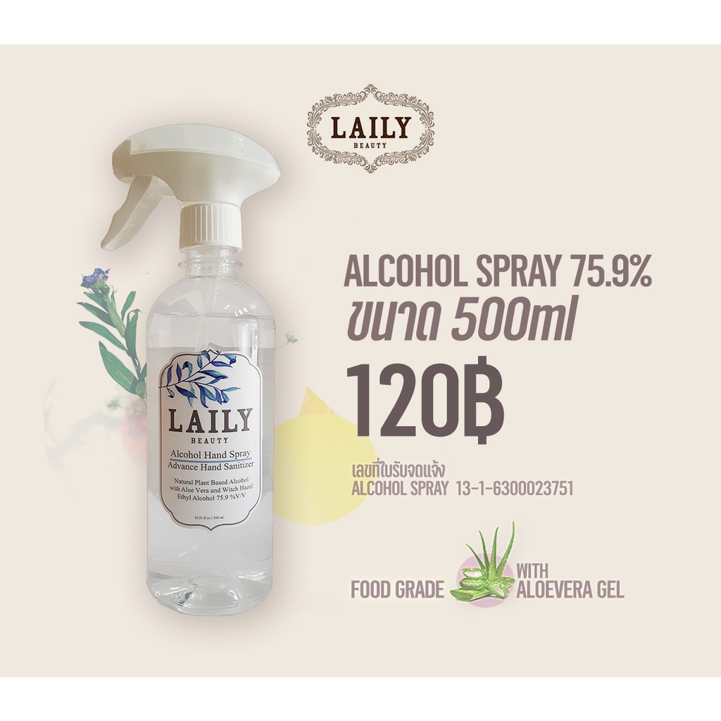 LAILY Alcohol Spray 500ml Food Grade 75.9% แอลกอฮอล์สเปรย์ขนาด 500ml ฟู้ดเกรดแท้ ผสมอะโลเวร่า บำรุงผิว กลิ่นหอม
