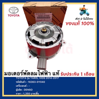 มอเตอร์พัดลมไฟฟ้า แท้16363-0Y040 ยี่ห้อ TOYOTA รุ่น(ไซร้ M)วีออส ปี2014 -2018(gen3) , ยาริส ปี 2012-2016ผู้ผลิต DENSO