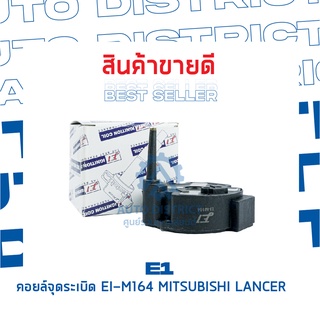 E1 คอยล์จุดระเบิด EI-M164 MITSUBISHI LANCER