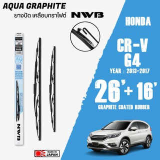 ใบปัดน้ำฝน CR-V 4 ปี 2012-2017 ขนาด 26+16 นิ้ว ใบปัดน้ำฝน NWB AQUA GRAPHITE สำหรับ HONDA