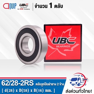 62/28-2RS UBC ตลับลูกปืนเม็ดกลมร่องลึก ฝายาง 2 ข้าง ( DEEP GROOVE BALL BEARINGS 62/28-2RS ) 62/28RS