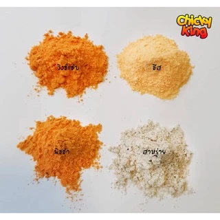 ผงปรุงรสเขย่า 21 รสชาติ ผงปรุงรส ชนิดเข้มข้น ชีส บาร์บีคิว ปาปริก้า ผงวิ้งแซ่บ ลาบ ต้มยำ อื่นๆ