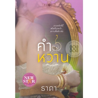 คำหวาน - ธาดา (หนังสือมือหนึ่ง ในซีล)