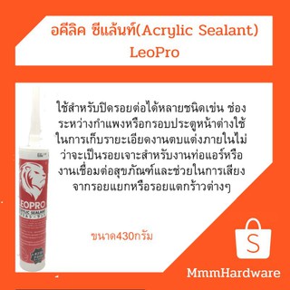 อะคริลิคซีแลนท์LEOPROสีขาว