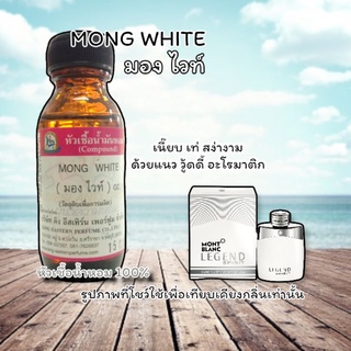 กลิ่น MONG WHITE (มอง ไวท์) หัวเชื้อน้ำหอม 100%