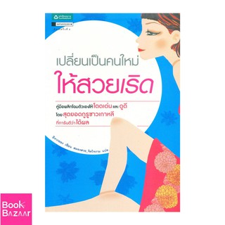 Book Bazaar เปลี่ยนเป็นคนใหม่ให้สวยเริด***หนังสือสภาพไม่ 100% ปกอาจมีรอยพับ ยับ เก่า แต่เนื้อหาอ่านได้สมบูรณ์