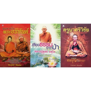 หนังสือ ธรรมะชุด ลมหายใจแห่งพระอรหันต์  (1 ชุด มี 3 เล่ม) : พระพุทธทาส พระธรร