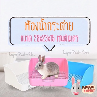 ห้องน้ำกระต่าย มีตัวล็อคกรง