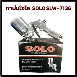 กาพ่นสี (กาบน)  SOLO SLW-713G