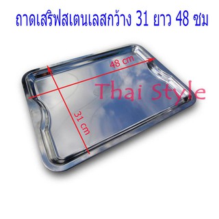 V-one ถาดเสริฟสเตนเลส ถาดสี่เหลี่ยมสเตนเลส ขนาด 31x48 ซม