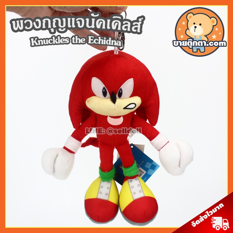 พวงกุญแจ นัคเคิลส์ ดิอีคิดนา (ขนาด 8 นิ้ว) ลิขสิทธิ์แท้ / พวงกุญแจ Knuckles the Echidna ตุ๊กตา โซนิค