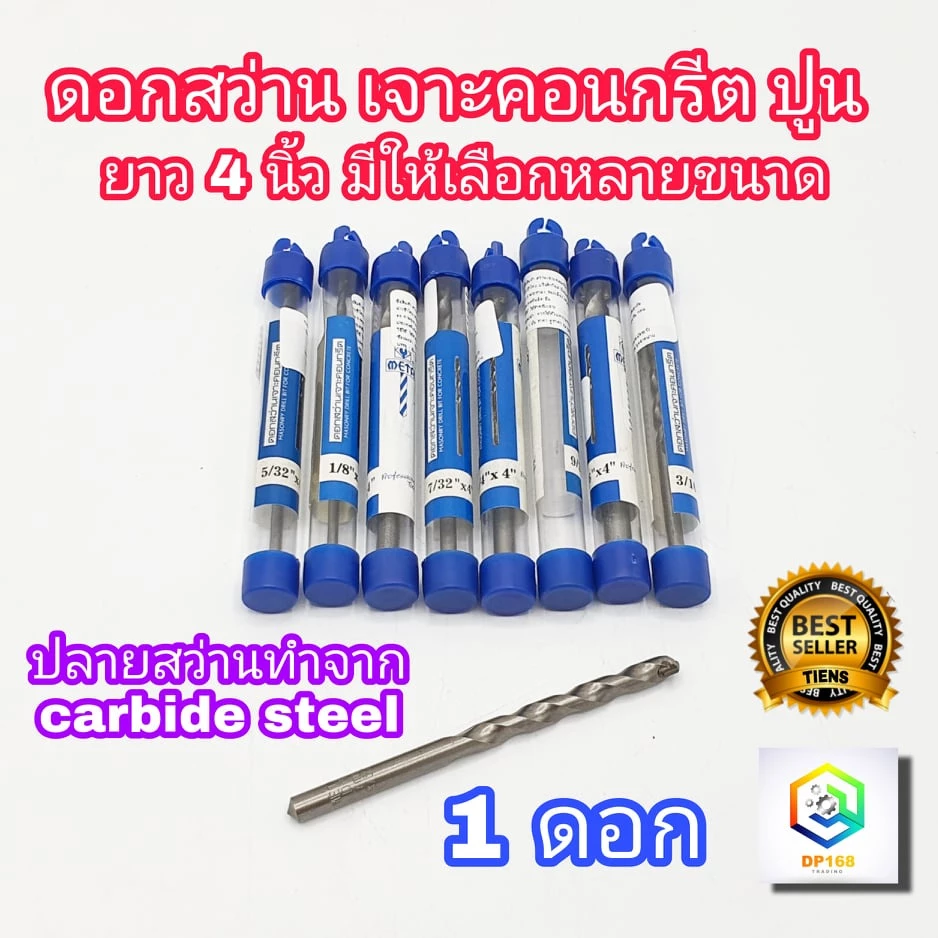 META ดอกสว่านเจาะคอนกรีต เจาะปูน ยาว 4 นิ้ว มีให้เลือกหลายขนาด เกรดพรีเมียม ก้านกลม ดอกสว่าน ปลายคาร์ไบด์