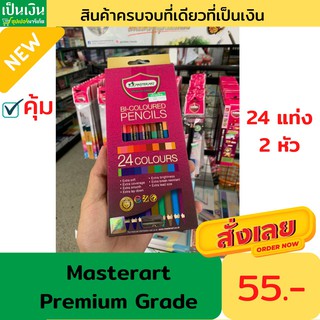 สีไม้มาสเตอร์อาร์ตพรีเมียมเกรด 24 สี 2 หัว