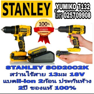 STANLEY SCD20C2K สว่านไร้สาย 13มม 18V ประกันห้าง2ปี ของแท้100%