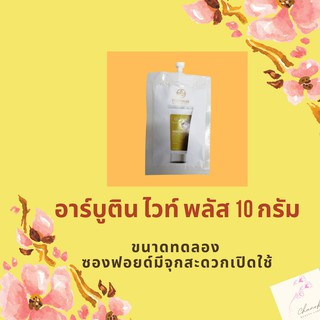 ครีมสลายฝ้า อาร์บูติน ไวท์ พลัส 10 กรัม Wuttisak Arbutin White Plus