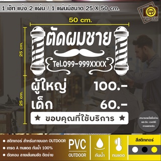 ร้านตัดผมชาย01 สติกเกอร์ PVC ติดกระจก  ขนาด 50 x 50 cm. สติกเกอร์ติดกระจกเนื้อ PVC กันน้ำ 100% ทนทาน ติดง่าย