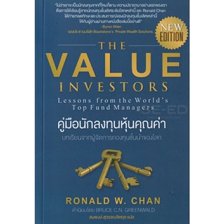 คู่มือนักลงทุนหุ้นคุณค่า The Value investors