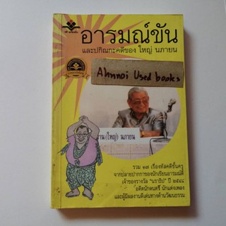 อารมณ์ขันและปกิณกะคดี ของ  ใหญ่ นภายน