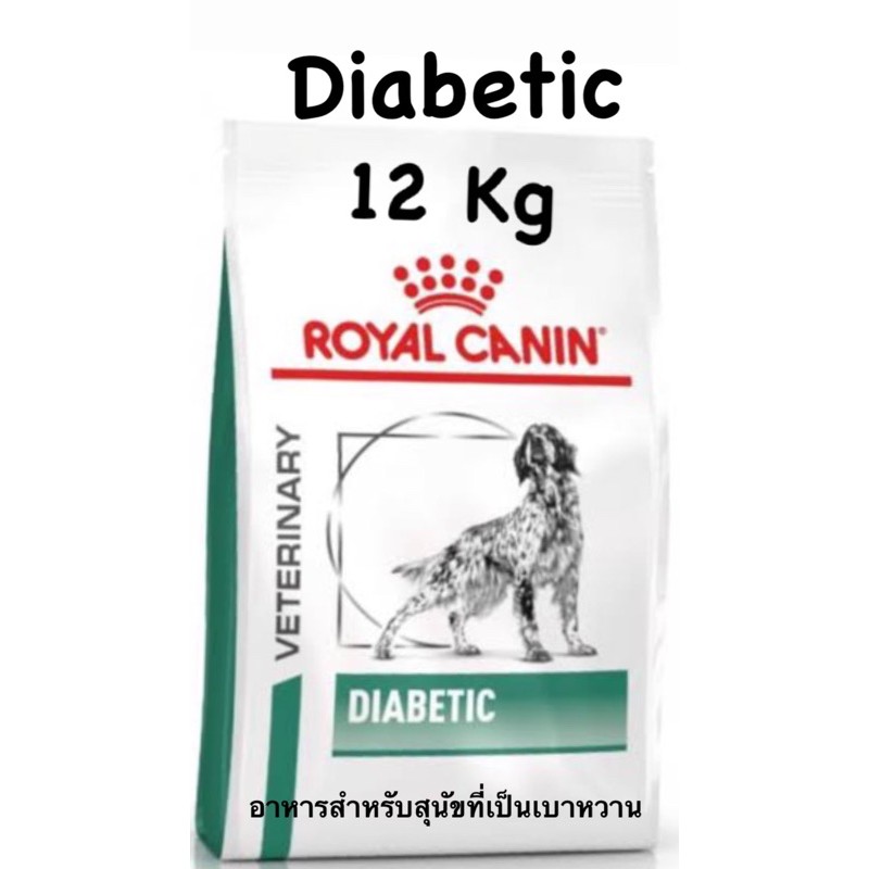 Royal Canin Diabetic dog food ขนาด 12kg อาหารสุนัขที่เป็นเบาหวาน แบบเม็ด