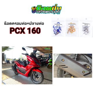 PCX160 น็อตครอบท่อ + ปลายท่อ สแตนเลส